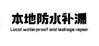 罗山本地防水（中讯网）